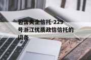 包含央企信托-229号浙江优质政信信托的词条