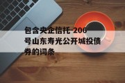 包含央企信托-206号山东寿光公开城投债券的词条