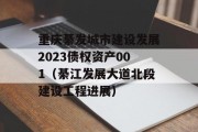 重庆綦发城市建设发展2023债权资产001（綦江发展大道北段建设工程进展）