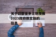 关于蒜都金乡土地发展2023政府债定融的信息