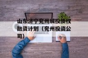 山东济宁兖州城投债权融资计划（兖州投资公司）