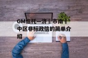 GM信托—济‮市南‬中区非标政信的简单介绍