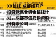 XX信托-成都经开产投贷款集合资金信托计划，成都市信托投资股份有限公司