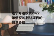 遂宁开达投资2022年债权01转让项目的简单介绍