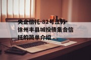 央企信托-82号江苏徐州丰县城投债集合信托的简单介绍