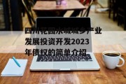 四川花园水城城乡产业发展投资开发2023年债权的简单介绍