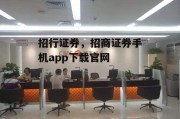 招行证券，招商证券手机app下载官网