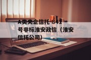 A类央企信托-841号非标淮安政信（淮安信托公司）