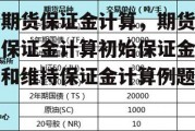 期货保证金计算，期货保证金计算初始保证金和维持保证金计算例题