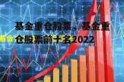 基金重仓股票，基金重仓股票前十名2022