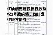 江油创元建投债权收益权1号政府债，四川发行地方债券