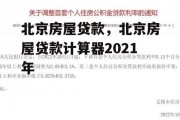 北京房屋贷款，北京房屋贷款计算器2021年