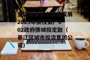 重庆綦发城市建设发展2023年债权资产002政府债城投定融（綦江区城市投资集团公司）