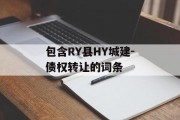 包含RY县HY城建-债权转让的词条