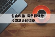 包含和雅1号私募证券投资基金的词条