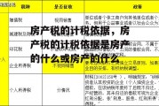 房产税的计税依据，房产税的计税依据是房产的什么或房产的什么