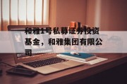 和雅1号私募证券投资基金，和雅集团有限公司