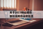 关于2023砀山建投债权合同存证的信息