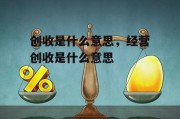 创收是什么意思，经营创收是什么意思