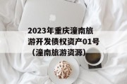 2023年重庆潼南旅游开发债权资产01号（潼南旅游资源）