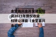 金堂县兴金开发建设投资2023年债权收益权转让项目（金堂县兴金公司）