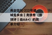 央企信托-212号诸城龙乡水‬务债券（债项评‬级AA+）的简单介绍