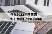 包含2023年陕西西安浐灞信托计划的词条