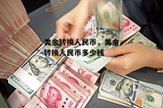 美金转换人民币，美金转换人民币多少钱