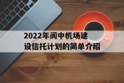 2022年阆中机场建设信托计划的简单介绍