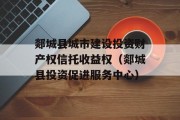 郯城县城市建设投资财产权信托收益权（郯城县投资促进服务中心）