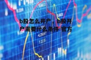 b股怎么开户，b股开户需要什么条件 官方