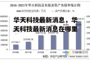 华天科技最新消息，华天科技最新消息在哪里