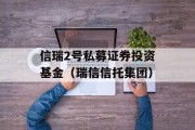 信瑞2号私募证券投资基金（瑞信信托集团）