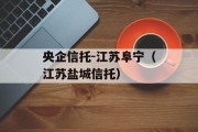 央企信托-江苏阜宁（江苏盐城信托）