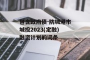 包含政府债-防城港市城投2023(定融)融资计划的词条