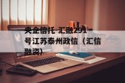 央企信托-汇融291号江苏泰州政信（汇信融资）