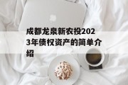 成都龙泉新农投2023年债权资产的简单介绍