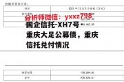 国企信托-XH7号·重庆大足公募债，重庆信托兑付情况