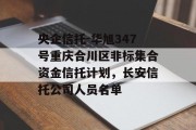 央企信托-华旭347号重庆合川区非标集合资金信托计划，长安信托公司人员名单