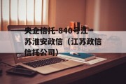 央企信托-840号江苏淮安政信（江苏政信信托公司）