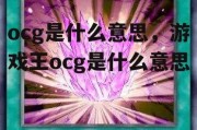 ocg是什么意思，游戏王ocg是什么意思