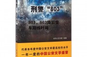 803，803路公交车路线时间