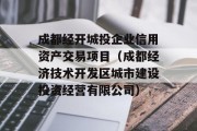 成都经开城投企业信用资产交易项目（成都经济技术开发区城市建设投资经营有限公司）