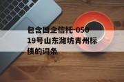 包含国企信托-05019号山东潍坊青州标债的词条