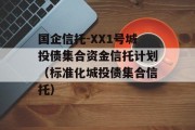 国企信托-XX1号城投债集合资金信托计划（标准化城投债集合信托）