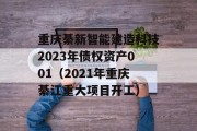 重庆綦新智能建造科技2023年债权资产001（2021年重庆綦江重大项目开工）