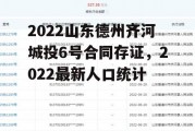 2022山东德州齐河城投6号合同存证，2022最新人口统计