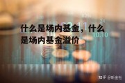 什么是场内基金，什么是场内基金溢价