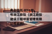 央企信托-RY426号浙江政信（浙江政信建设工程项目管理有限公司官网）