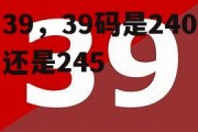 39，39码是240还是245